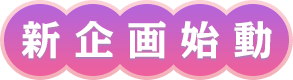 新企画始動